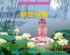 法轮功,陕西大法弟子恭祝师尊新年好(26条)
