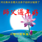 法轮功,河北大法弟子恭祝师尊过年好(29条)
