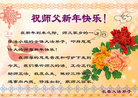 法轮功,长春大法弟子恭祝师尊过年好(27条)
