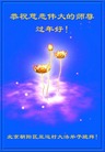 法轮功,北京大法弟子恭祝师尊过年好(29条)

