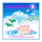 法轮功,郑州大法弟子恭祝师尊过年好(32条)
