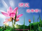 法轮功,河南大法弟子恭祝师尊过年好(28条)
