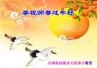 法轮功,山西大法弟子恭祝师尊过年好(26条)

