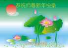 法轮功,佳木斯大法弟子恭祝师尊过年好(26条)
