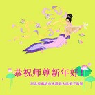 法轮功,廊坊大法弟子恭祝师尊过年好(28条)
