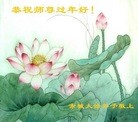 法轮功,张家口大法弟子恭祝师尊过年好(30条)
