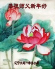 法轮功,大连大法弟子恭祝师尊过年好(32条)
