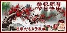 法轮功,辽宁大法弟子恭祝师尊过年好(27条)
