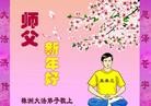 法轮功,湖南大法弟子恭祝师尊过年好(27条)

