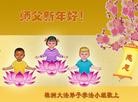 法轮功,湖南大法弟子恭祝师尊过年好(27条)
