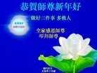 法轮功,各行业大法弟子恭祝师尊过年好
