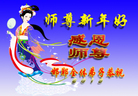 法轮功,河北大法弟子恭祝师尊过年好(23条)
