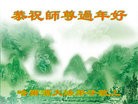 法轮功,哈尔滨大法弟子恭祝师尊过年好(23条)
