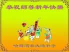 法轮功,哈尔滨大法弟子恭祝师尊过年好(23条)

