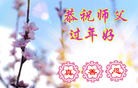 法轮功,陕西大法弟子恭祝师尊过年好(20条)
