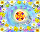 法轮功,西安大法弟子恭祝师尊过年好(23条)

