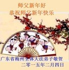 法轮功,广东大法弟子恭祝师尊过年好(22条)
