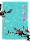 法轮功,佳木斯大法弟子恭祝师尊过年好(22条)
