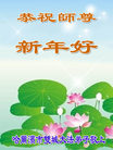 法轮功,哈尔滨大法弟子恭祝师尊过年好(27条)
