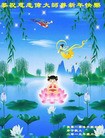 法轮功,长春大法弟子恭祝师尊过年好(23条)
