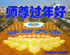 法轮功,辽宁大法弟子恭祝师尊过年好(24条)
