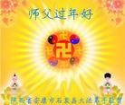 法轮功,陕西大法弟子恭祝师尊过年好(20条)
