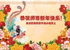 法轮功,重庆大法弟子恭祝师尊过年好(26条)
