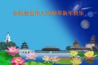 法轮功,广东大法弟子恭祝师尊过年好(28条)
