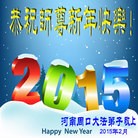 法轮功,河南大法弟子恭祝师尊过年好(25条)
