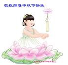 法轮功,河南大法弟子恭祝师尊中秋好(23条)
