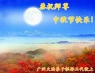 法轮功,广州大法弟子恭祝师尊中秋好(24条)
