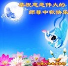 法轮功,吉林省大法弟子恭祝师尊中秋好(19条)
