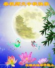 法轮功,吉林省大法弟子恭祝师尊中秋好(19条)

