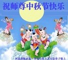 法轮功,河北大法弟子恭祝师尊中秋好(23条)
