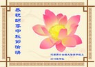法轮功,河南大法弟子恭祝师尊中秋好(23条)
