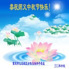 法轮功,重庆大法弟子恭祝师尊中秋好(24条)
