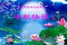 法轮功,重庆大法弟子恭祝师尊中秋好(24条)
