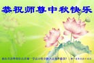 法轮功,重庆大法弟子恭祝师尊中秋好(24条)
