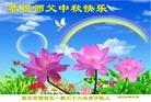 法轮功,重庆大法弟子恭祝师尊中秋好(24条)
