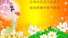 法轮功,河南大法弟子恭祝师尊中秋好(23条)
