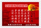法轮功,重庆大法弟子恭祝师尊中秋好(24条)
