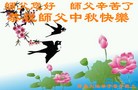 法轮功,青岛大法弟子恭祝师尊中秋好(24条)
