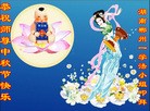 法轮功,湖南大法弟子恭祝师尊中秋好(22条)

