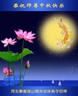 法轮功,秦皇岛大法弟子恭祝师尊中秋好(22条)
