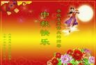 法轮功,大庆大法弟子恭祝师尊中秋好(21条)
