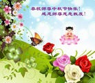法轮功,云南大法弟子恭祝师尊中秋好(28条)
