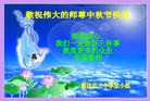 法轮功,廊坊大法弟子恭祝师尊中秋好(24条)
