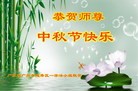 法轮功,广州大法弟子恭祝师尊中秋好(24条)
