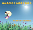 法轮功,四川大法弟子恭祝师尊中秋好(21条)
