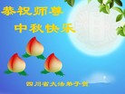 法轮功,四川大法弟子恭祝师尊中秋好(21条)
